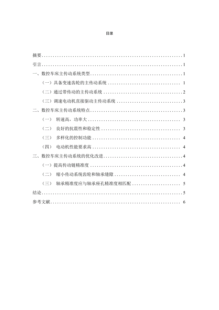 数控车床主传动系统的分析与改进_第1页