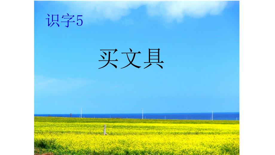一年级上册语文课件－识字5买文具｜西师大版 (共14张PPT)教学文档_第1页