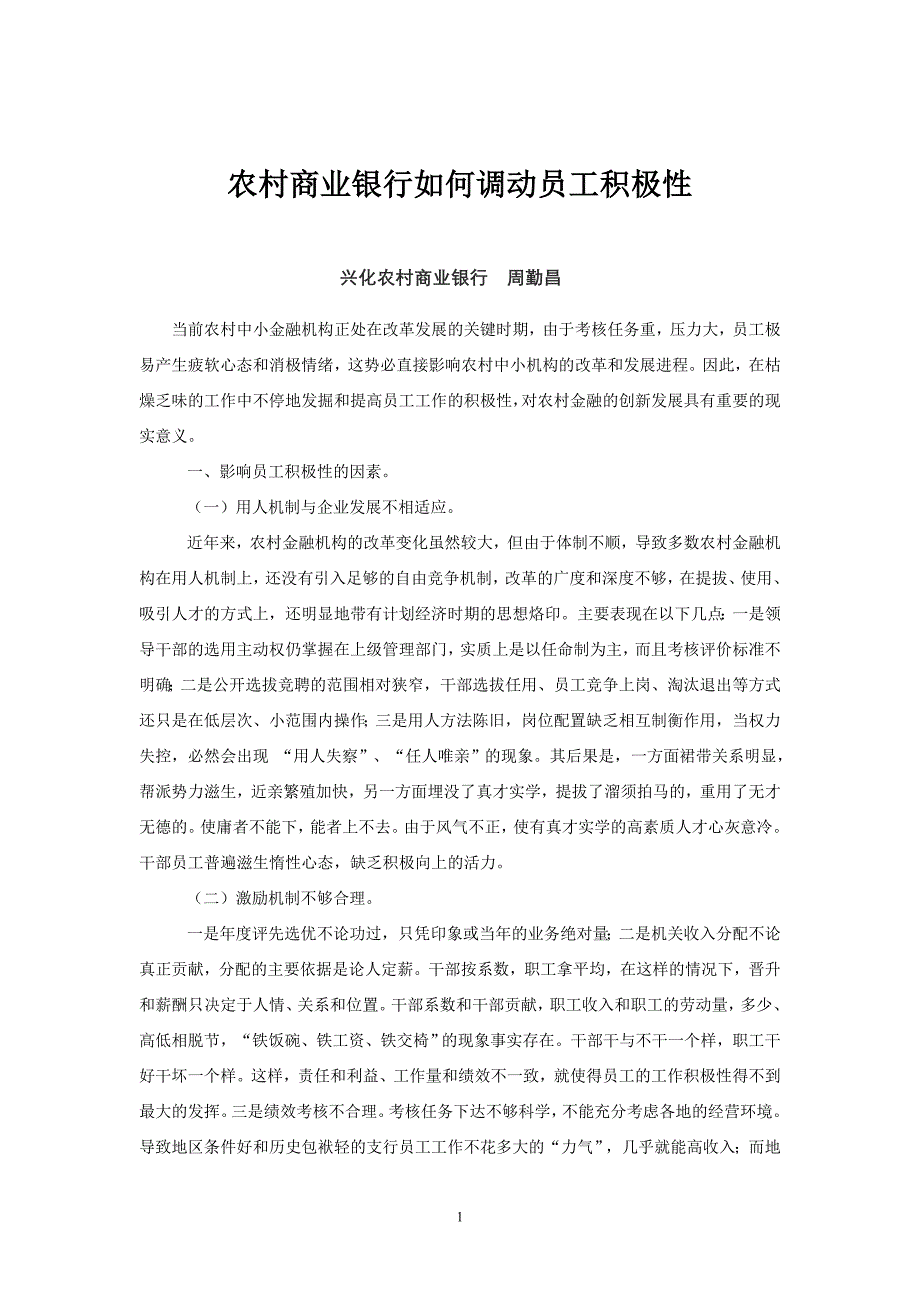 新时期农村商业银行如何调动员工积极性.doc_第1页