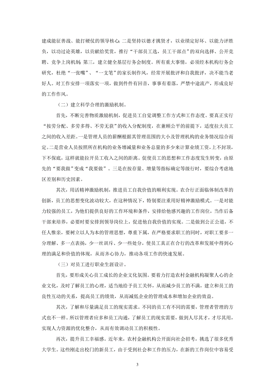 新时期农村商业银行如何调动员工积极性.doc_第3页