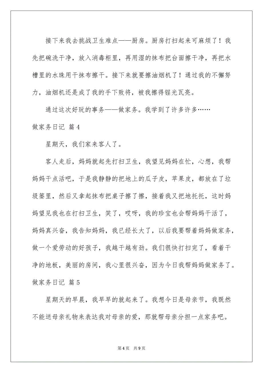 好用的做家务日记范文八篇_第4页