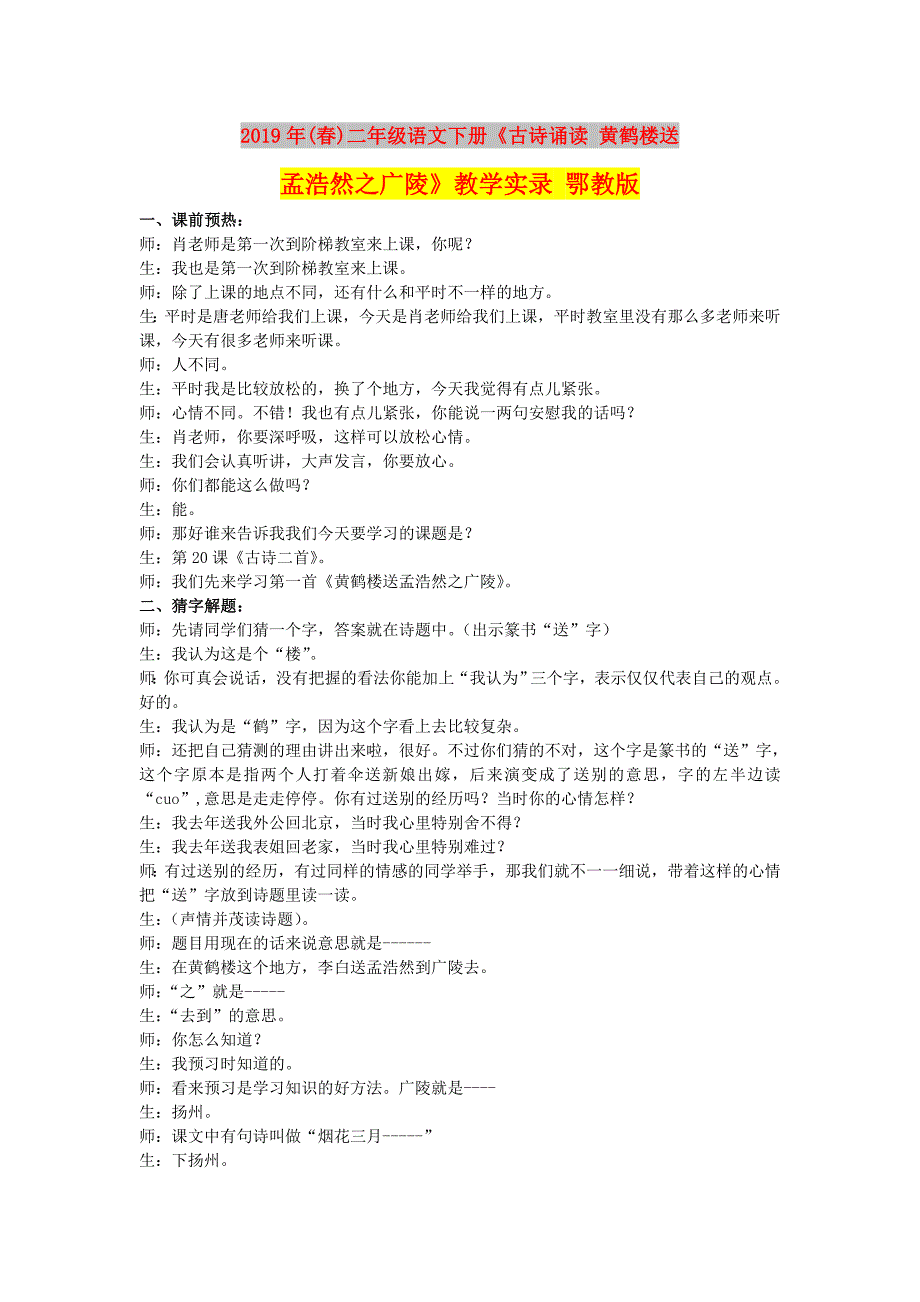 2019年(春)二年级语文下册《古诗诵读 黄鹤楼送孟浩然之广陵》教学实录 鄂教版.doc_第1页
