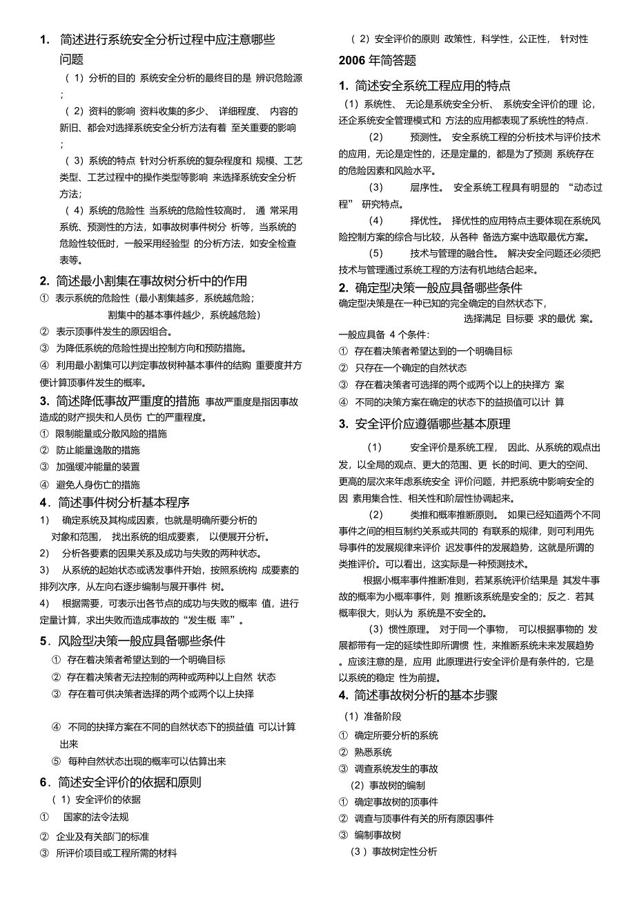 安全系统工程考研真题_第1页