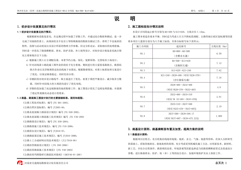 河南林州至长治(省界)高速公路两阶段施工图设计说明_第1页