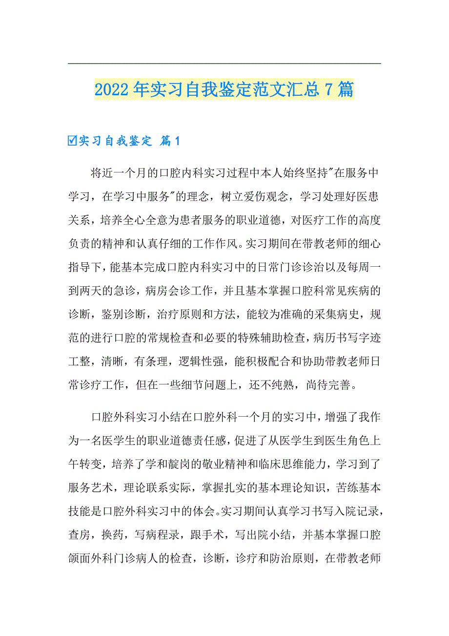 2022年实习自我鉴定范文汇总7篇_第1页