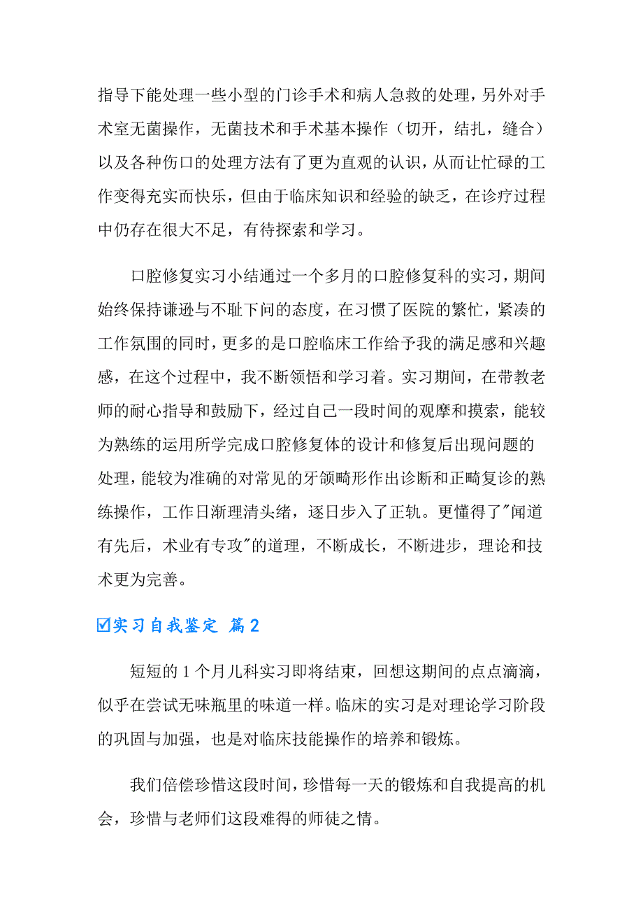 2022年实习自我鉴定范文汇总7篇_第2页