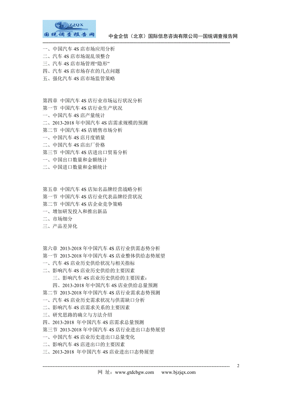 2013中国汽车4S店市场竞争及投资策略研究报告_第2页