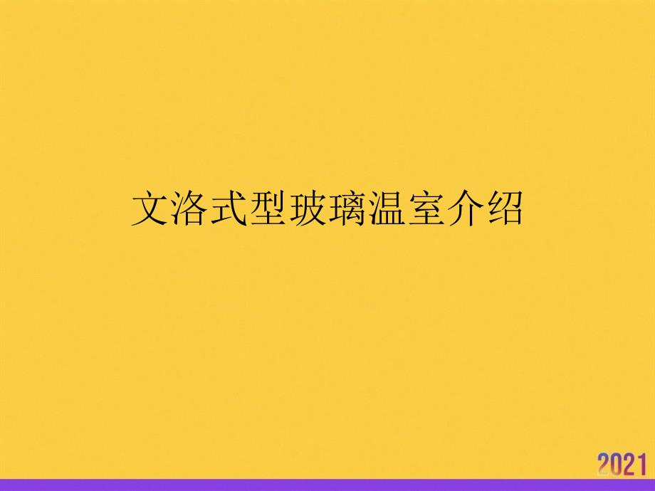 文洛式型玻璃温室介绍全套课件_第1页