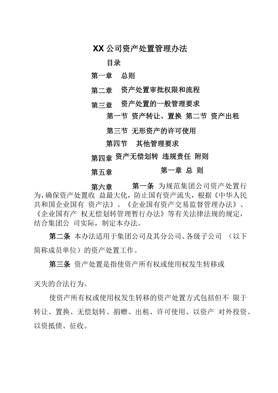 公司资产处置管理办法_第1页