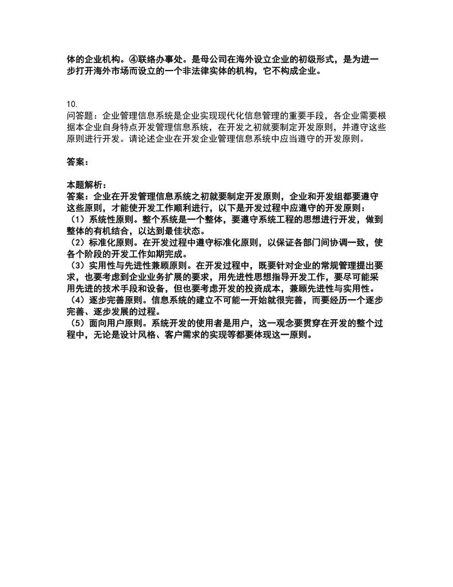 2022高级经济师-工商管理考前拔高名师测验卷30（附答案解析）_第5页