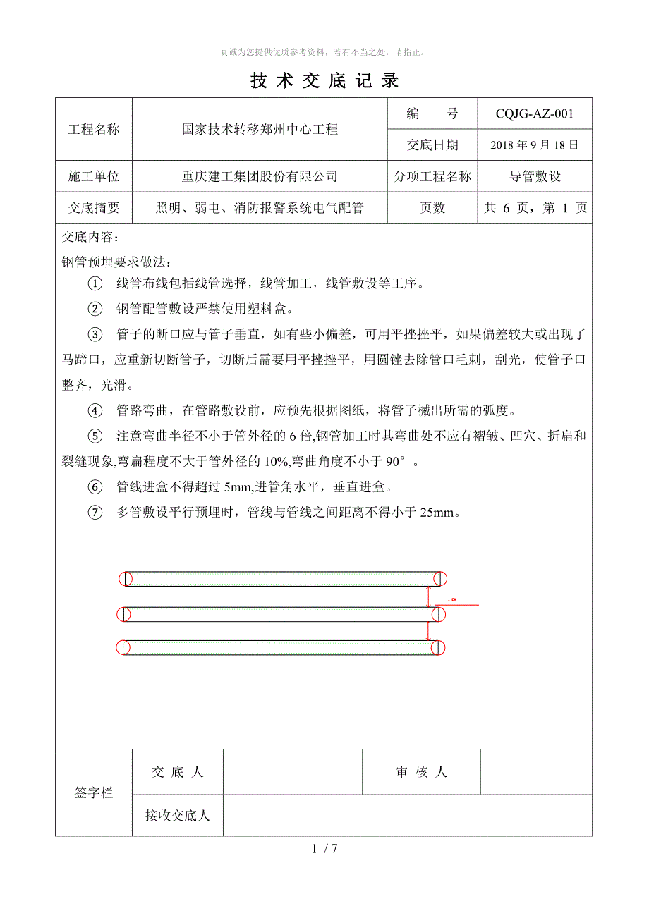 电管预埋技术交底(镀锌钢管)_第1页