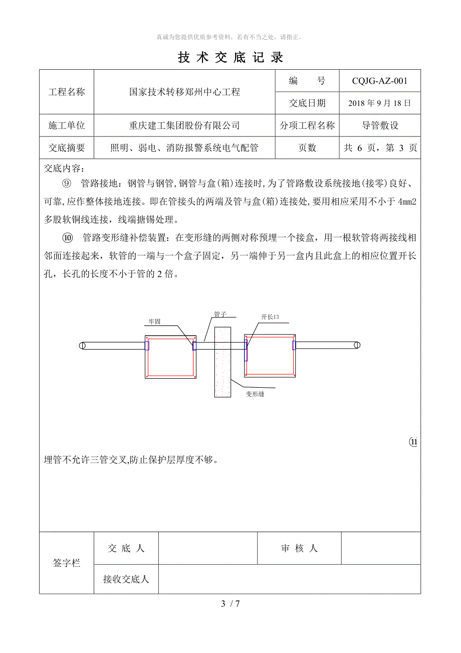 电管预埋技术交底(镀锌钢管)_第3页