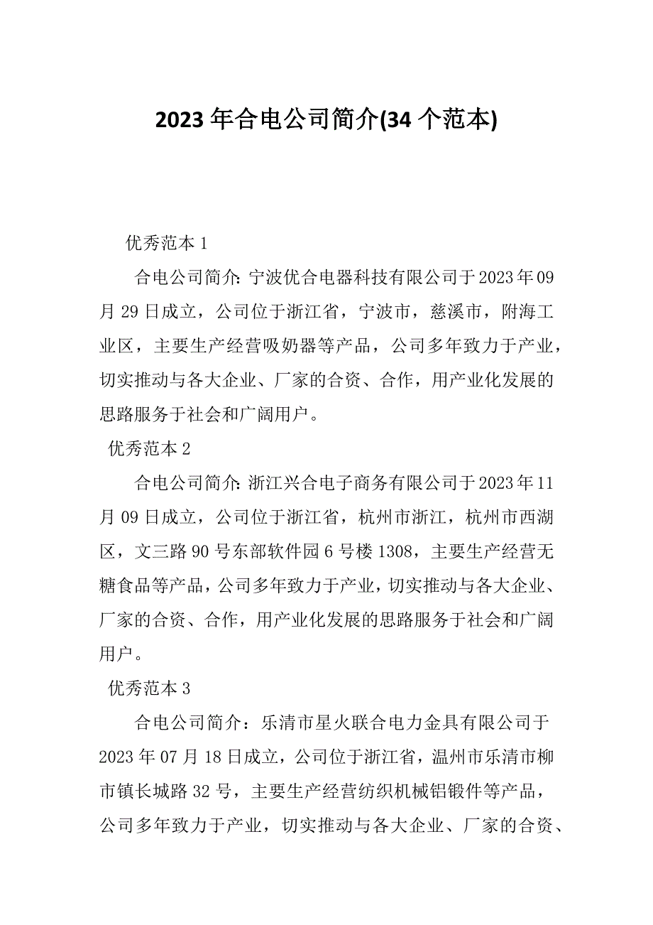 2023年合电公司简介(34个范本)_第1页