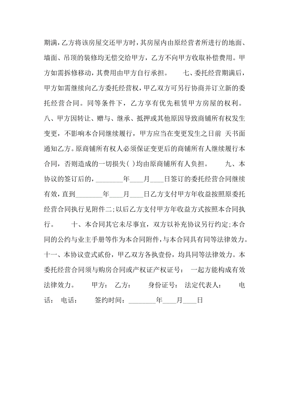 委托经营合同标准_第2页