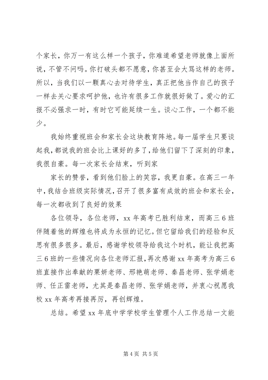 2023年学校学生管理个人总结.docx_第4页