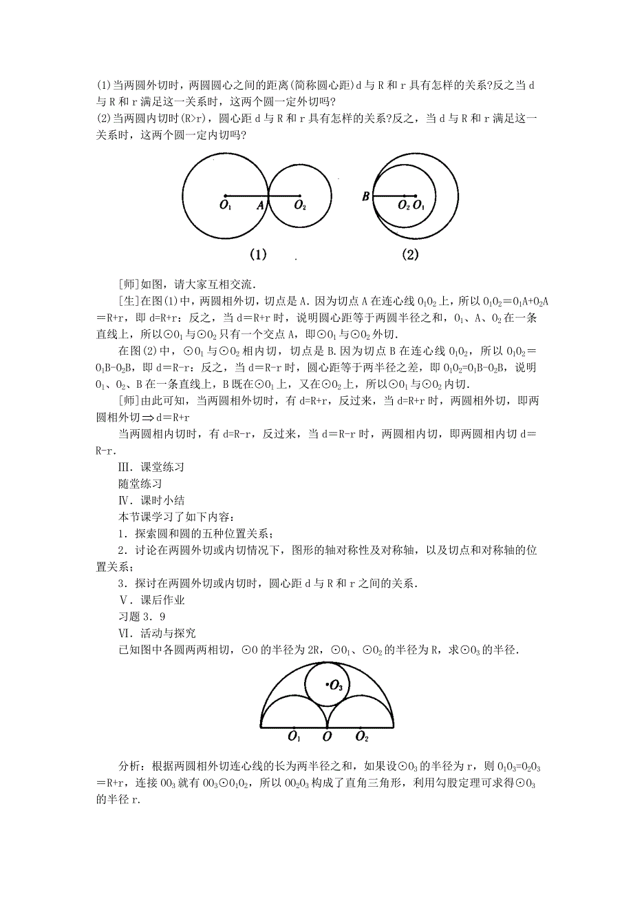 示范教案（3．6圆和圆的位置关系第9课时）_第4页