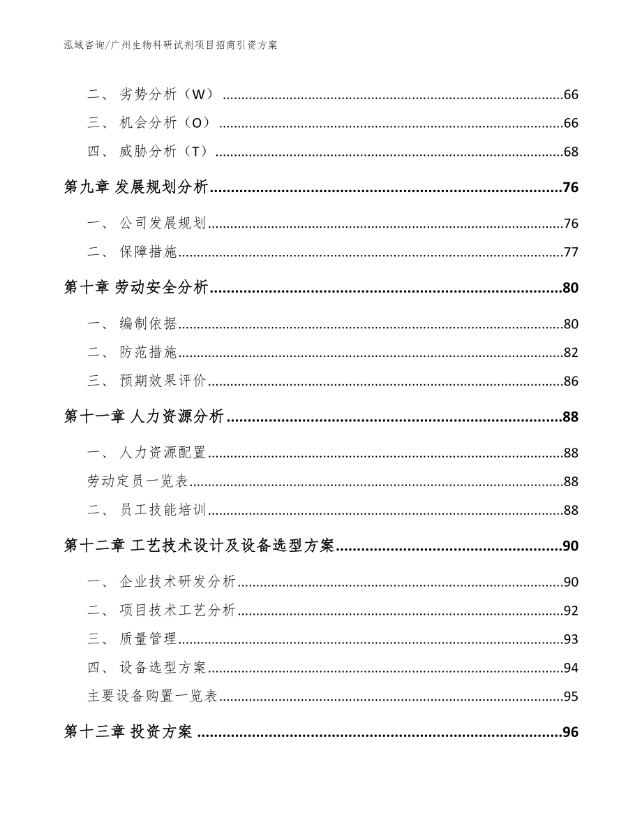 广州生物科研试剂项目招商引资方案【模板】_第3页