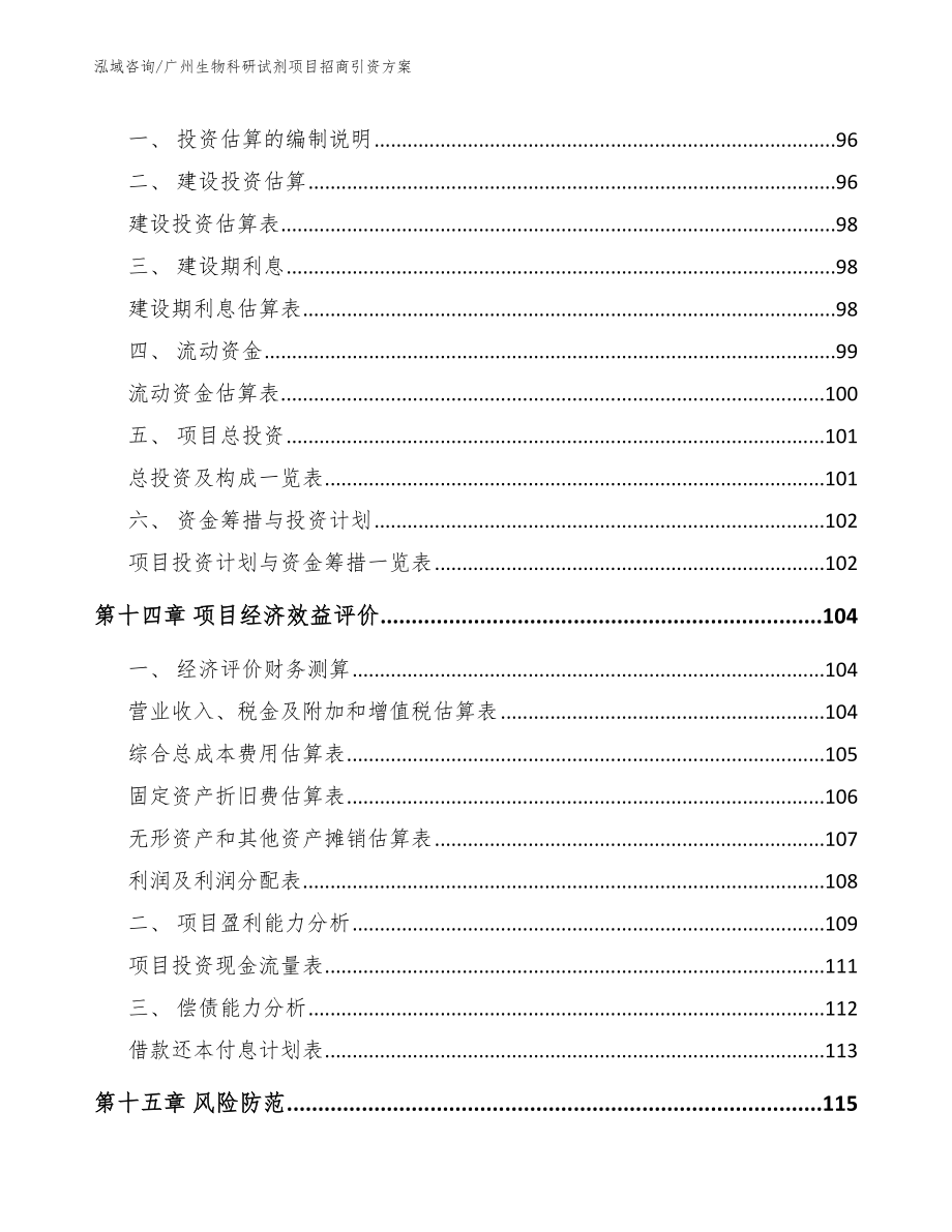 广州生物科研试剂项目招商引资方案【模板】_第4页