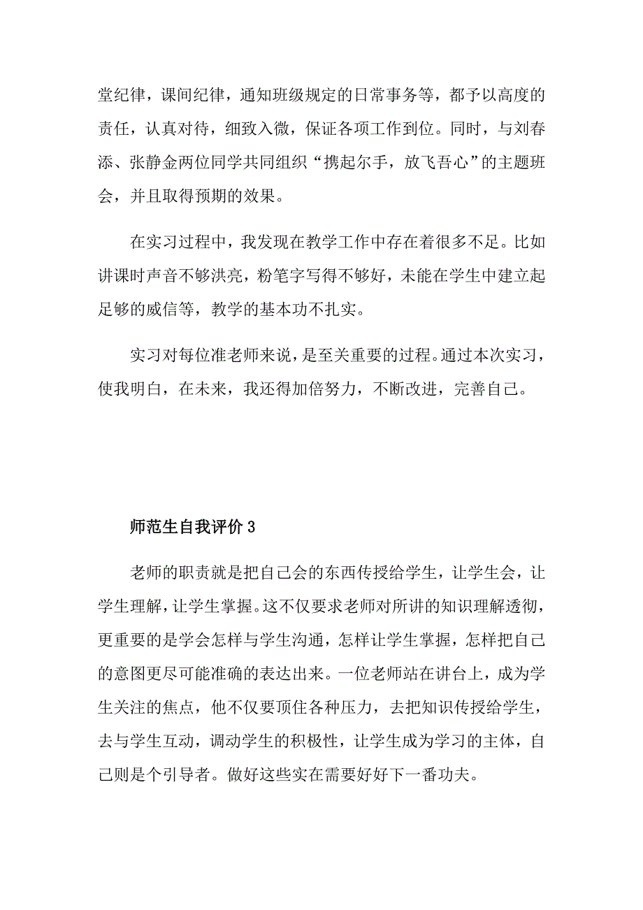 师范生自我评价简短五篇通用_第3页