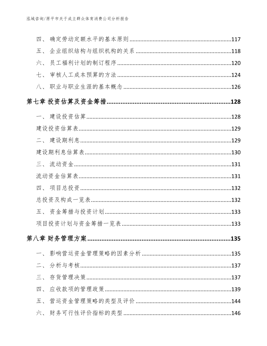 原平市关于成立群众体育消费公司分析报告【模板范本】_第4页