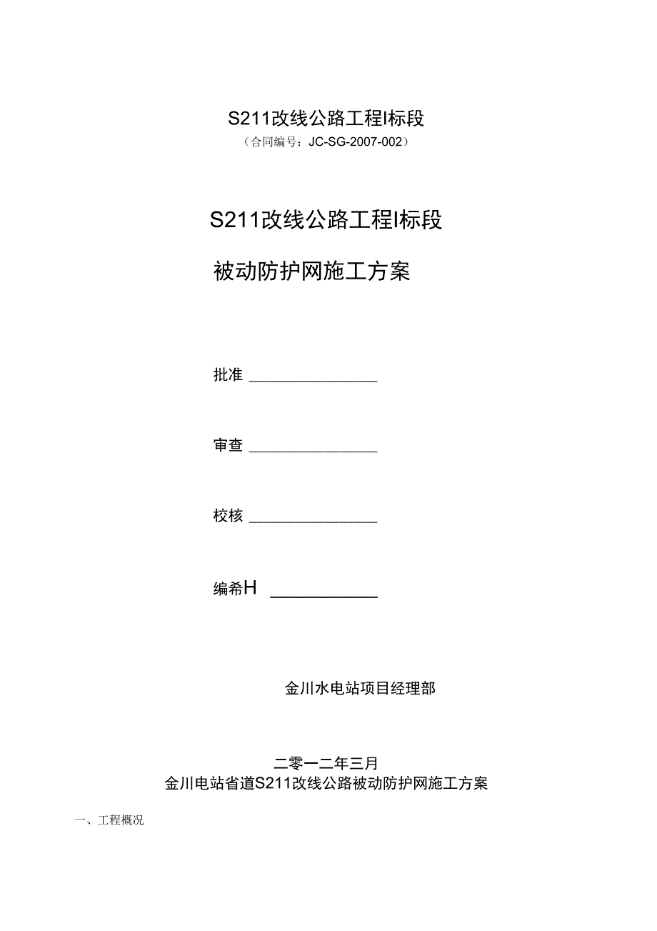 被动防护网施工方案_第1页