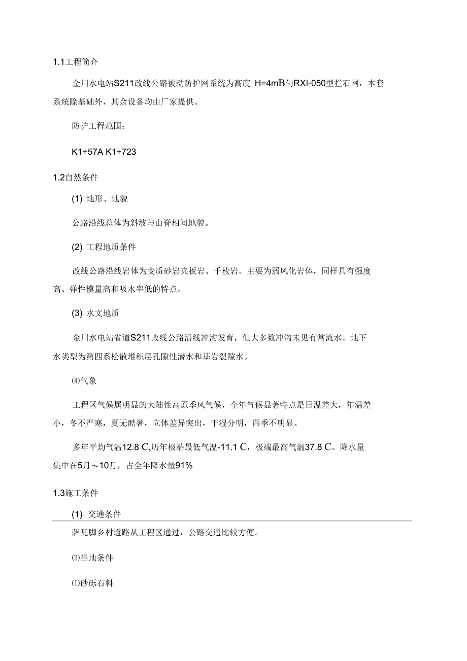 被动防护网施工方案_第2页