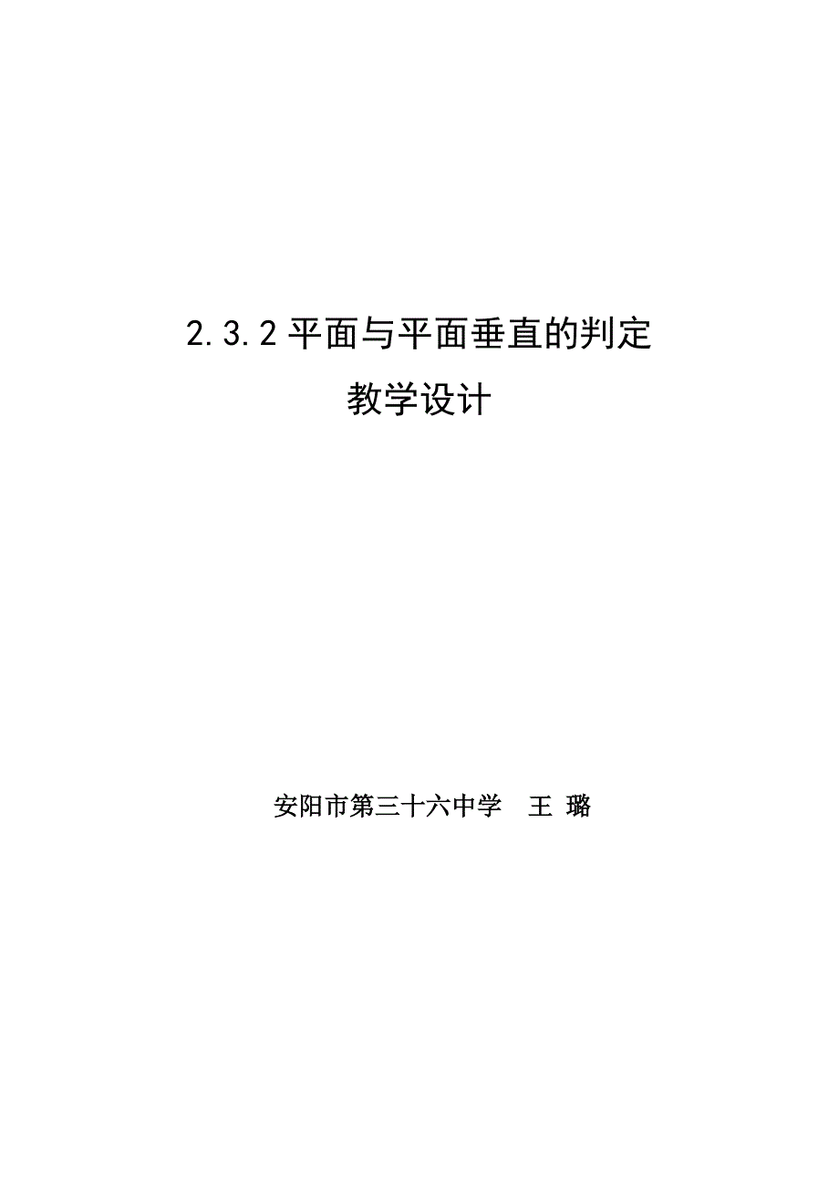 平面与平面垂直的判定教学设计_第1页