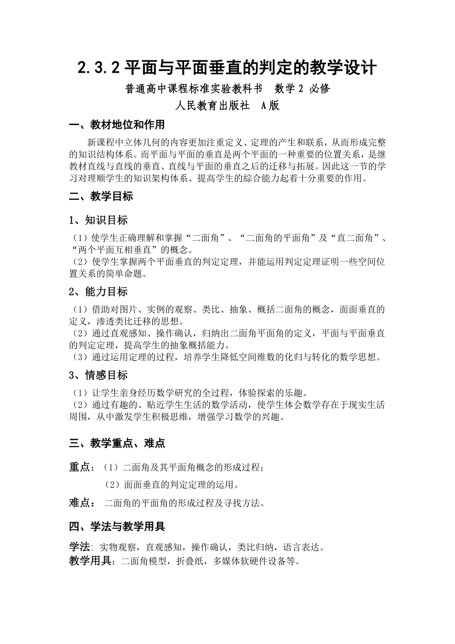 平面与平面垂直的判定教学设计_第2页