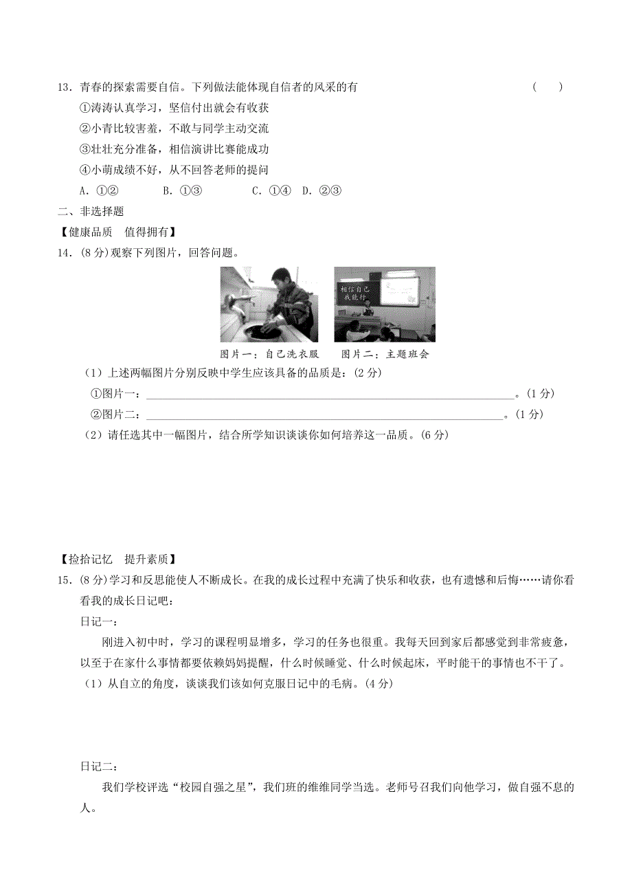 安徽省2019年中考道德与法治总复习七下第七单元乐观坚强粤教版_第3页