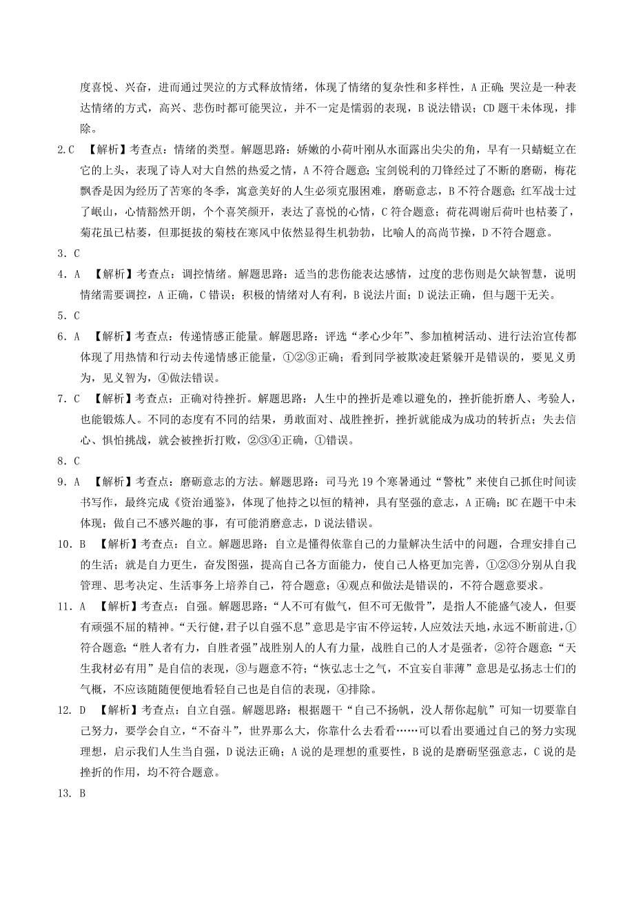 安徽省2019年中考道德与法治总复习七下第七单元乐观坚强粤教版_第5页