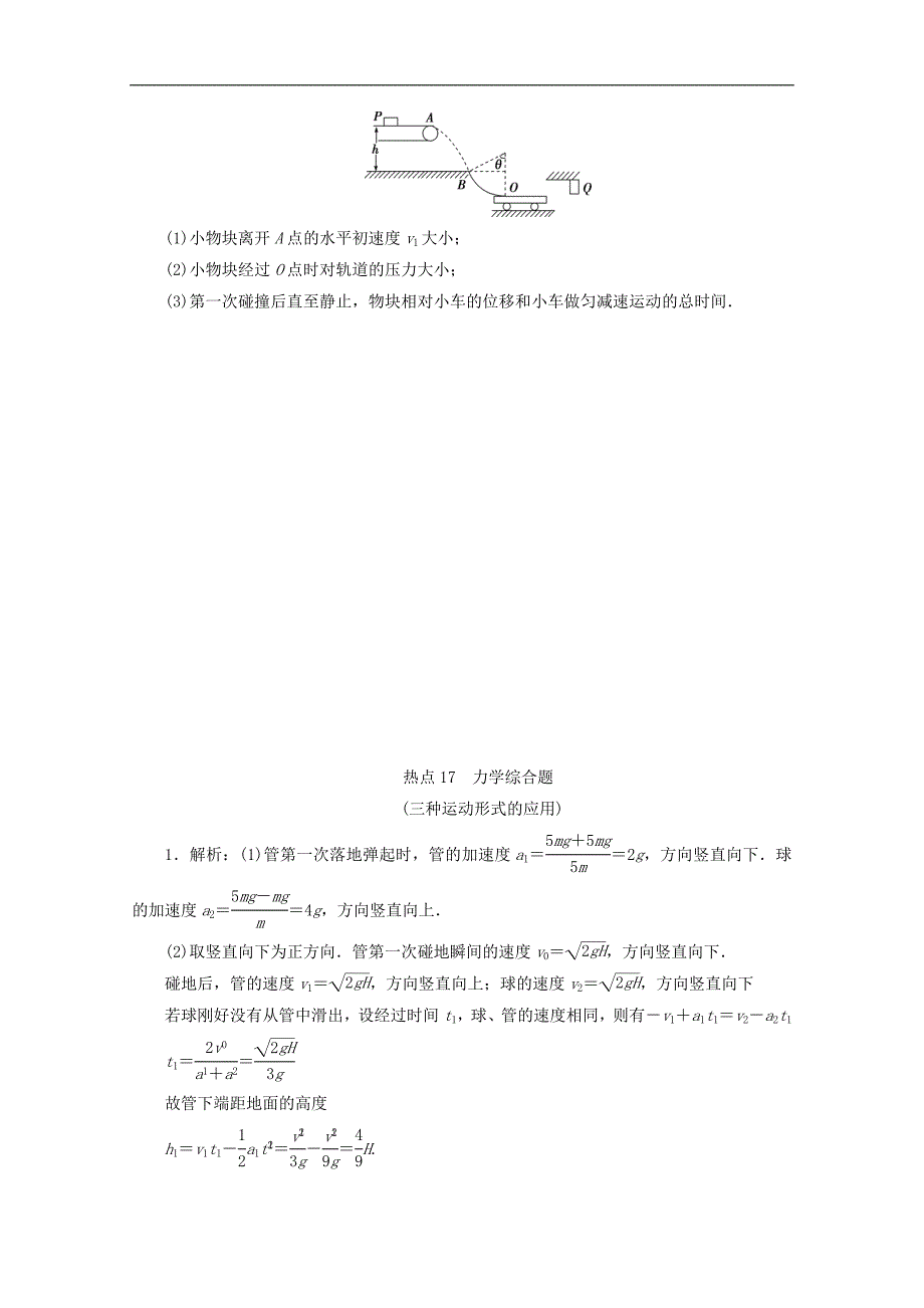 江苏省版高考物理三轮复习精练：练习：热点17力学综合题三种运动形式的应用练习含解析_第3页