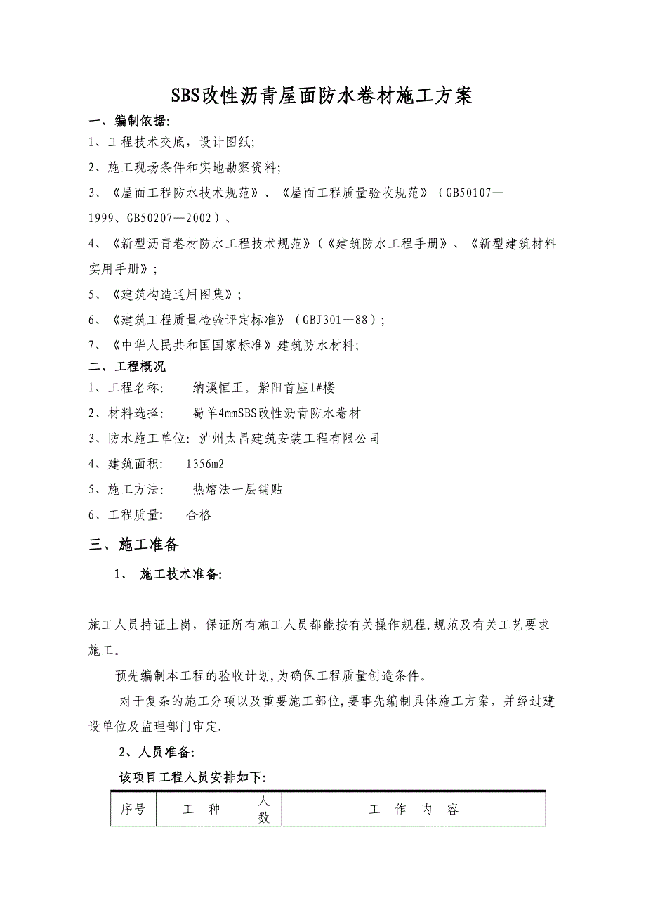 SBS改性沥青屋面防水卷材施工方案_第1页