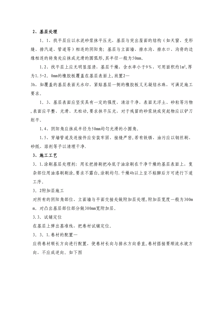 SBS改性沥青屋面防水卷材施工方案_第3页