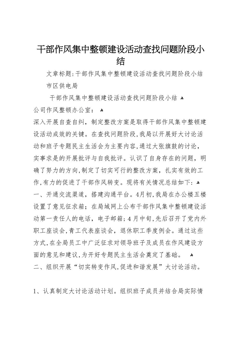 干部作风集中整顿建设活动查找问题阶段小结_第1页