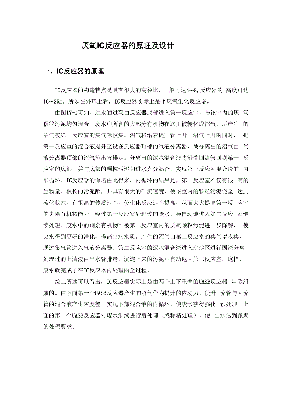 厌氧IC反应器的原理及设计_第1页