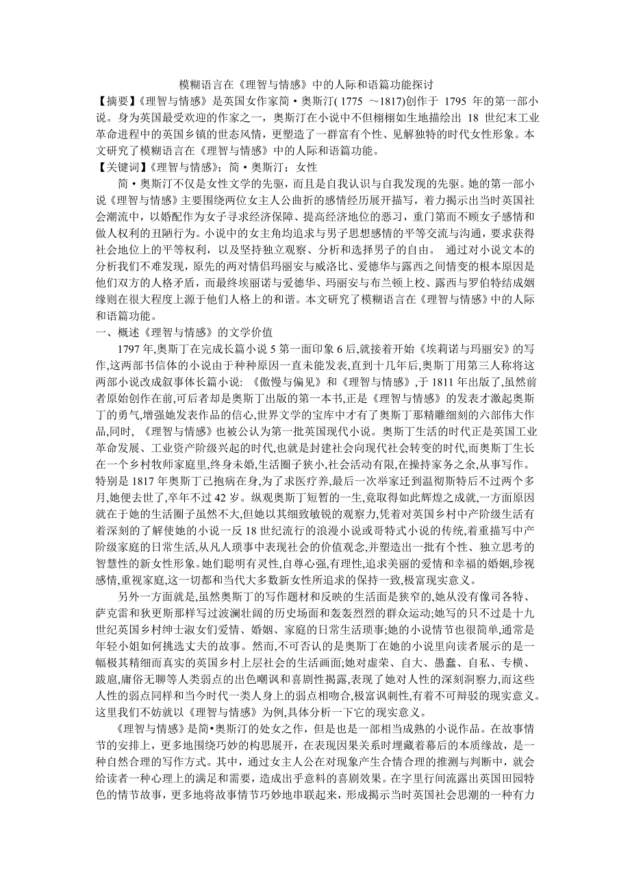 模糊语言在《理智与情感》中的人际和语篇功能探讨_第1页