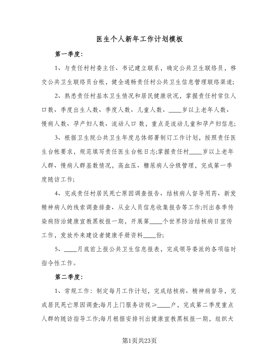 医生个人新年工作计划模板（7篇）_第1页