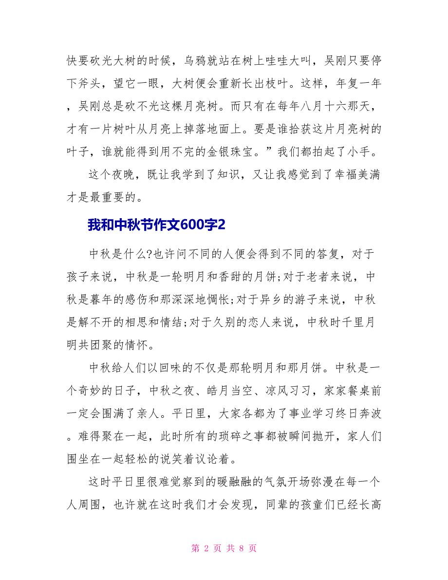 我和中秋节作文600字中秋作文_第2页