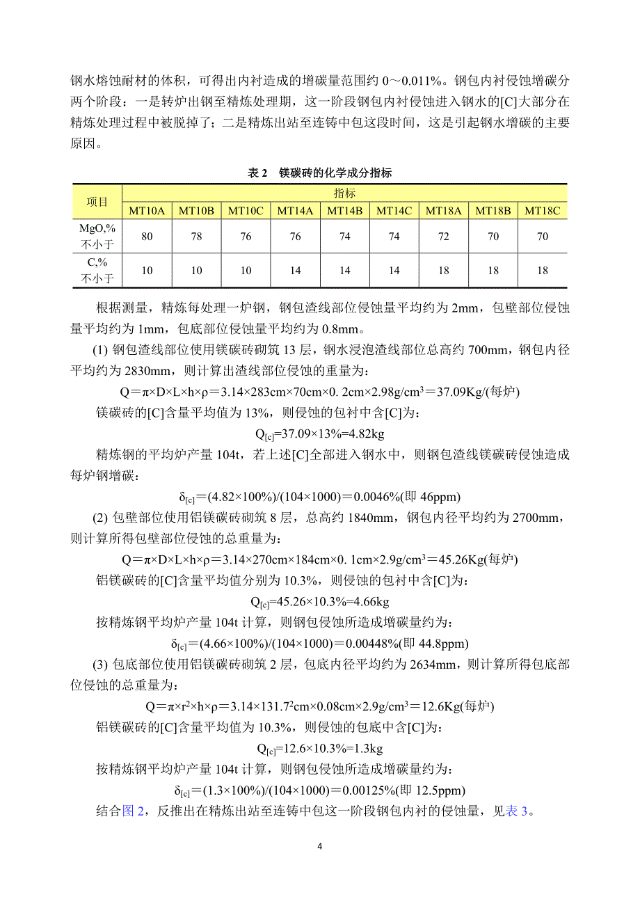 超低碳钢钢水增碳的分析.doc_第4页