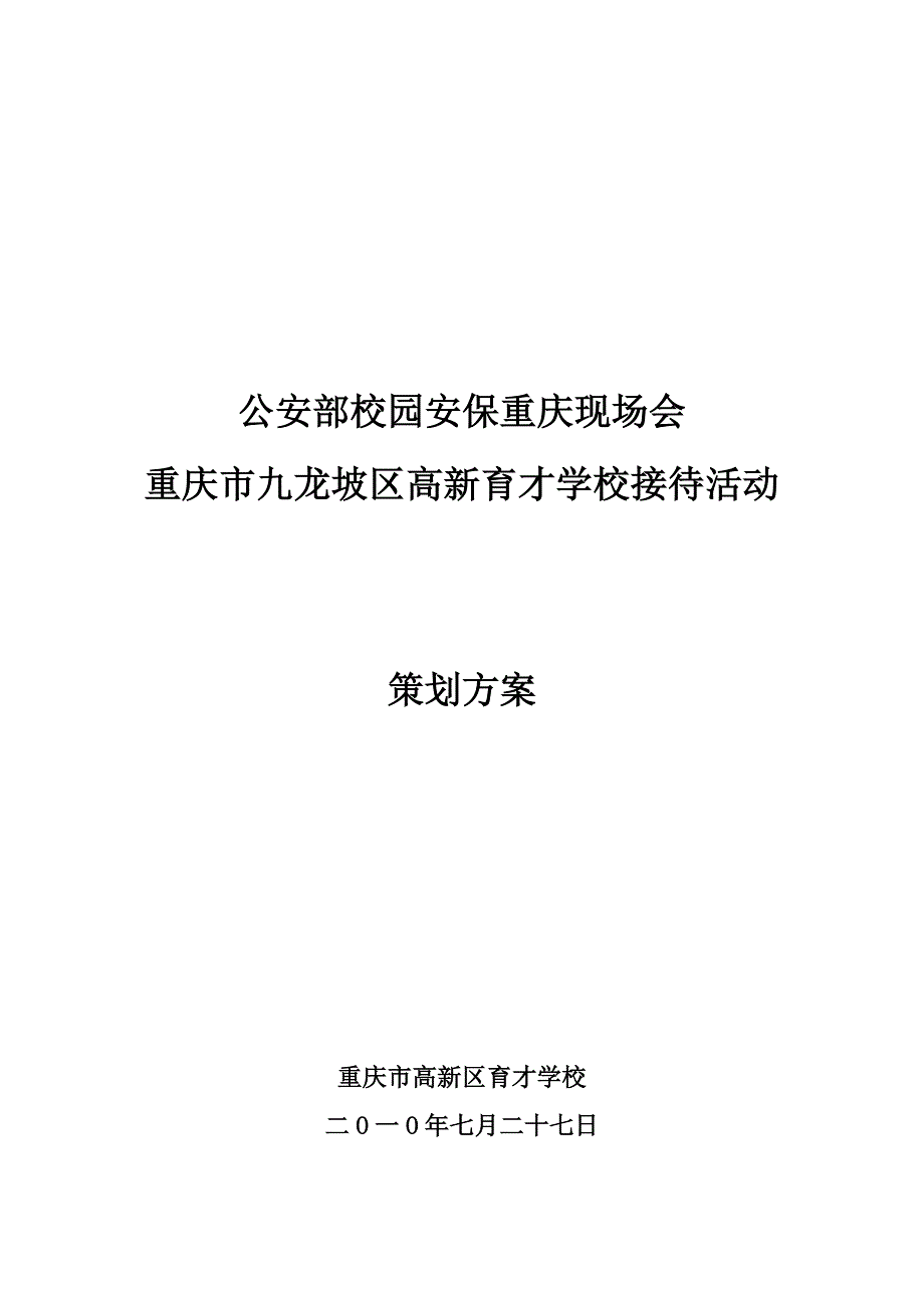 育才学校校园安保现场会策划方案.doc_第1页