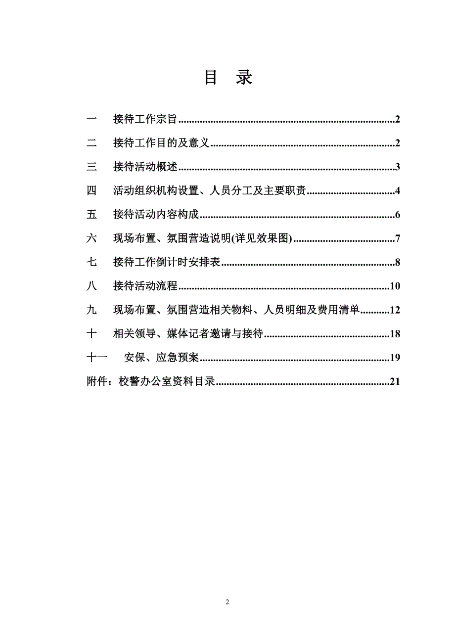 育才学校校园安保现场会策划方案.doc_第2页