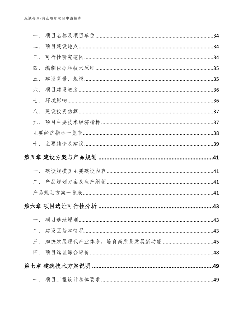 唐山磷肥项目申请报告_第2页