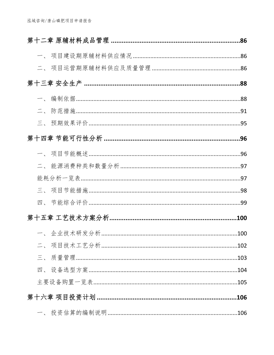 唐山磷肥项目申请报告_第4页