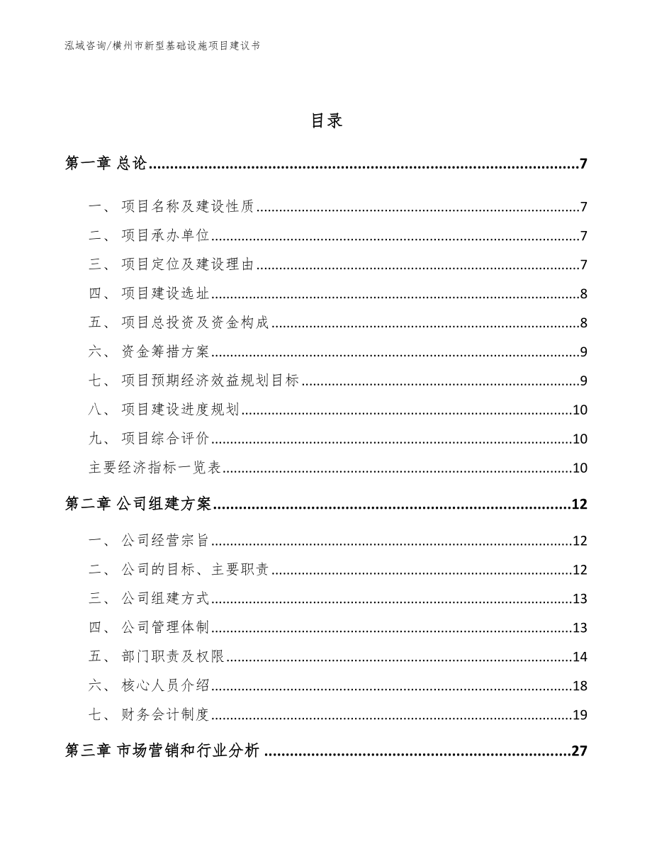 横州市新型基础设施项目建议书（范文参考）_第2页