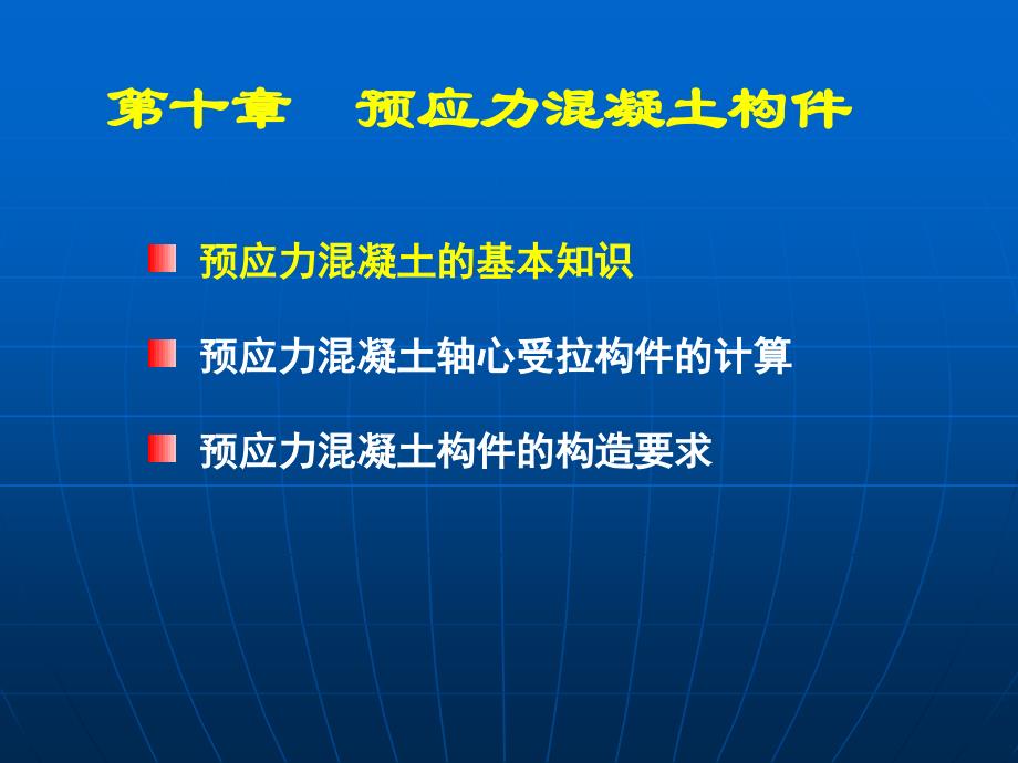 10a预应力土的基本知识_第1页