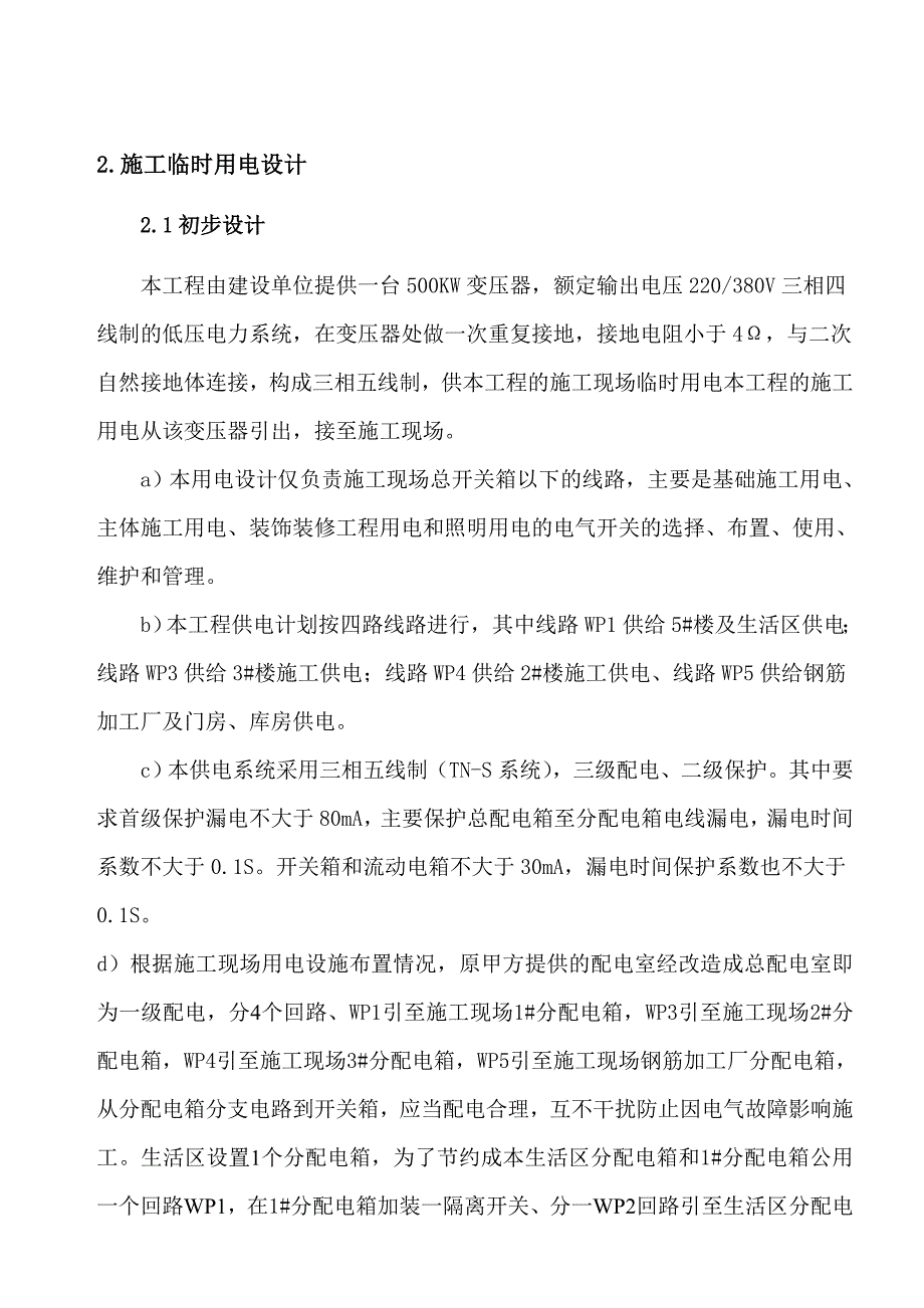 中科院临时用电施工组织设计资料_第4页