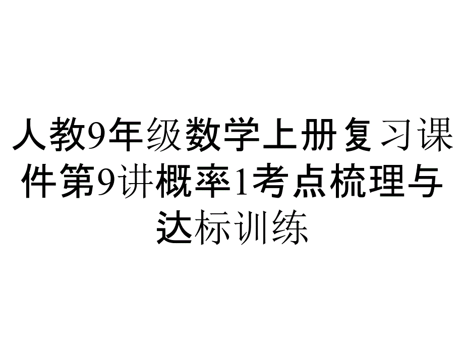 人教9年级数学上册复习课件第9讲概率1考点梳理与达标训练_第1页