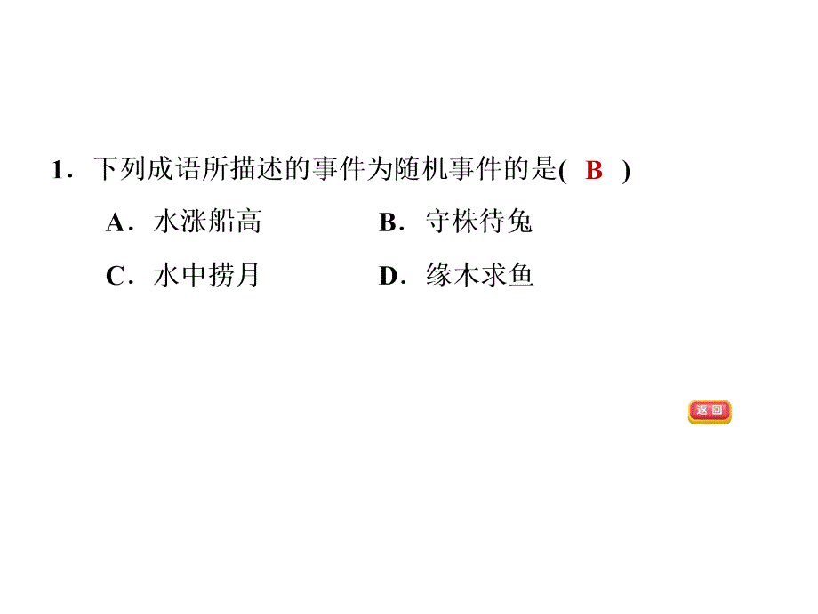 人教9年级数学上册复习课件第9讲概率1考点梳理与达标训练_第4页