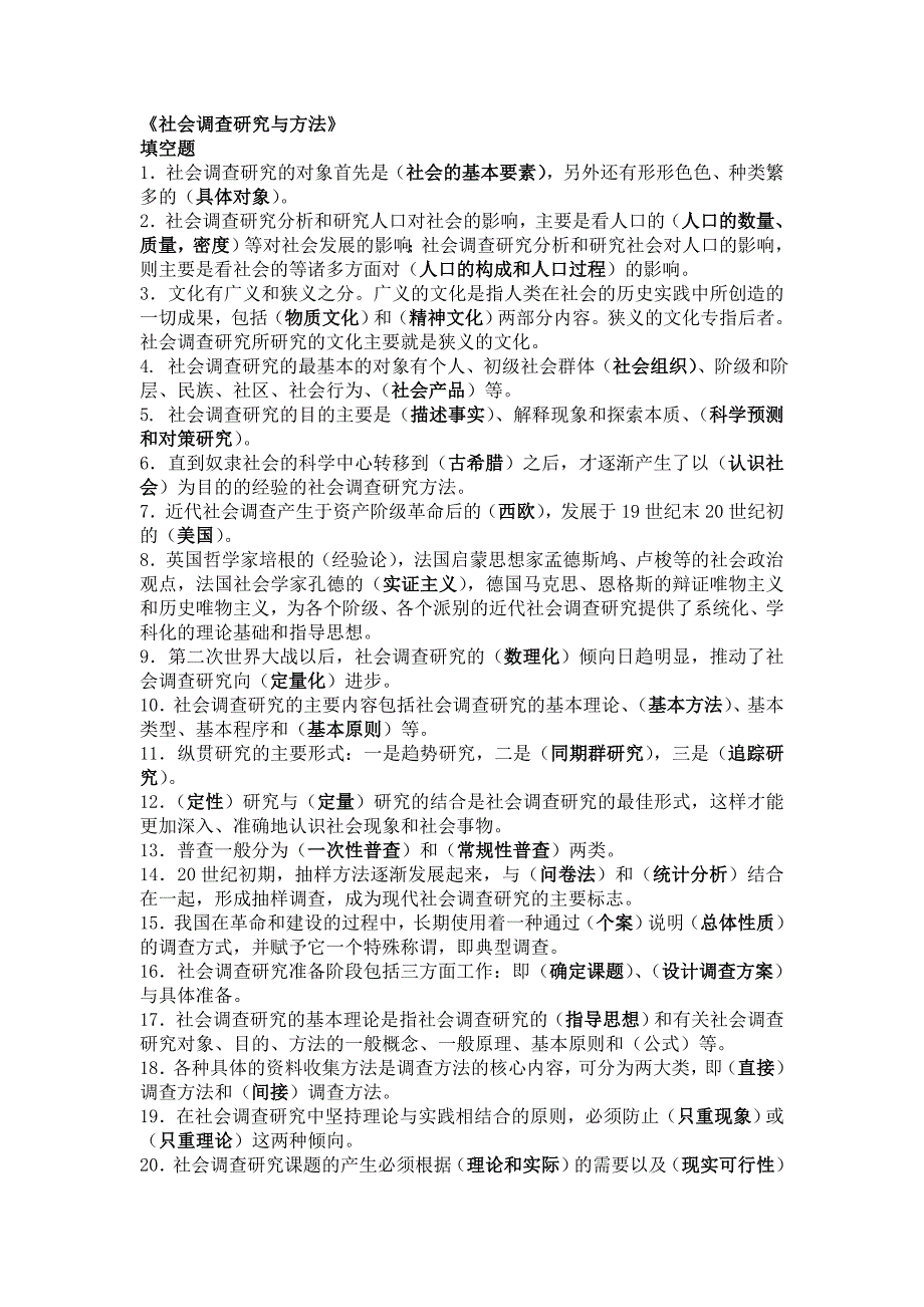 《社会调查与研究方法》填空题_第1页