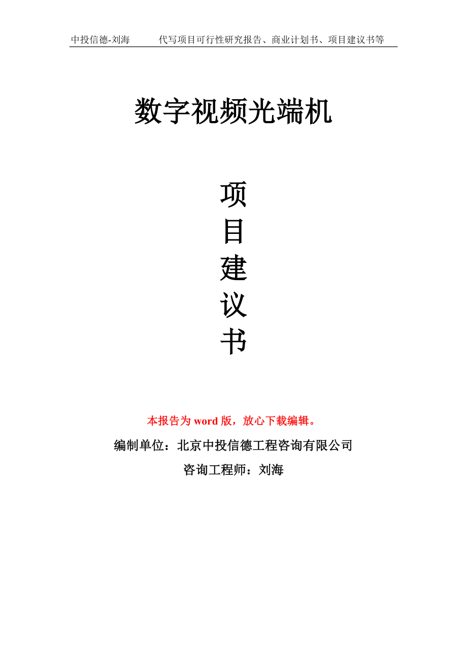 数字视频光端机项目建议书写作模板-备案申报_第1页